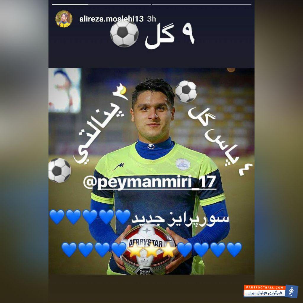 بعد از جذب روح الله باقری، حالا شنیده می شود استقلال با پیمان میری وینگر تکنیکی فصل گذشته نفت مسجد سلیمان وارد مذاکره شده است اولویت شفر به جای پیمان میری برای پست وینگر سید محمد حسینی بود اما با توجه به اینکه این بازیکن با ذوب آهن قرارداد دارد تقریبا این انتقال منتفی است