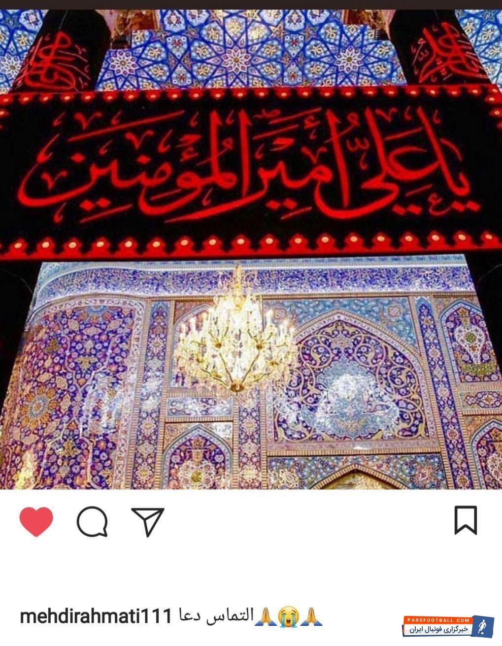 به مناسبت شب های احیا و عزاداری برای مولای متقیان حضرت علی علیه السلام ، مهدی رحمتی دروازه بان و کاپیتان استقلال استوری زیر در صفحه اینستاگرام خود منتشر کرد و نوشت: التماس دعا