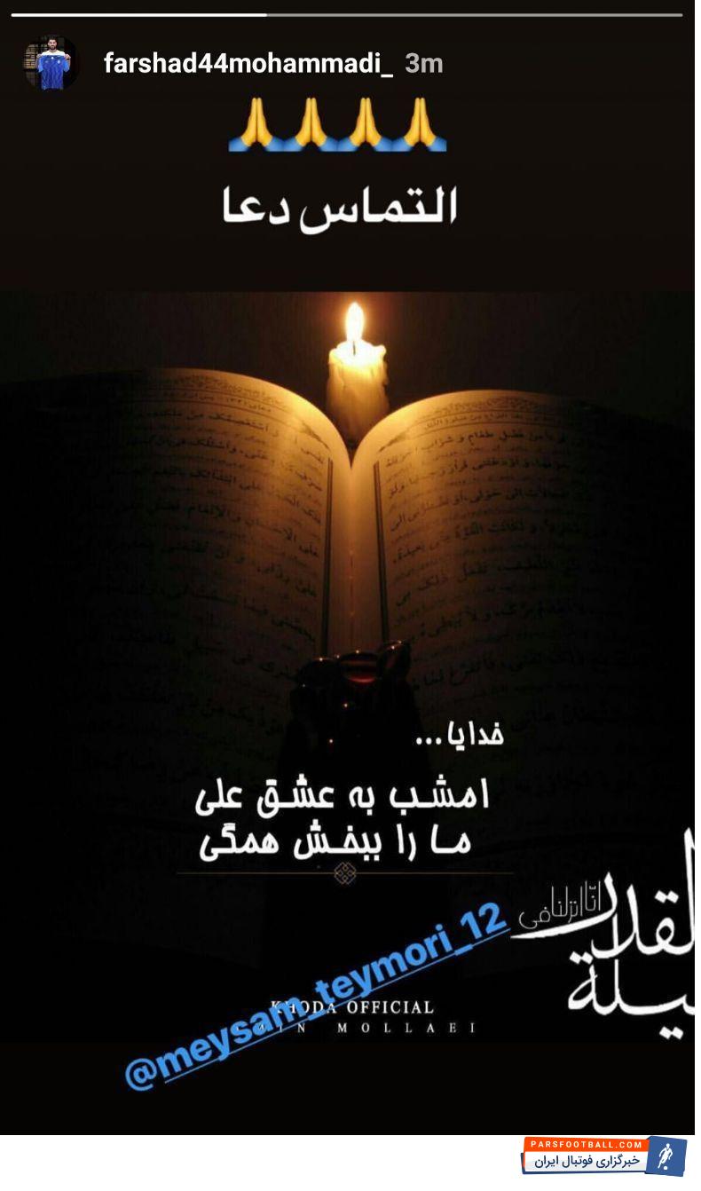 فرشاد محمدی مهر بازیکن تازه وارد استقلال است فرشاد محمدی مهر با گذاشتن یک استوری در اینستاگرامش به مناسبت شب قدر میثم تیموری را تگ کرد.