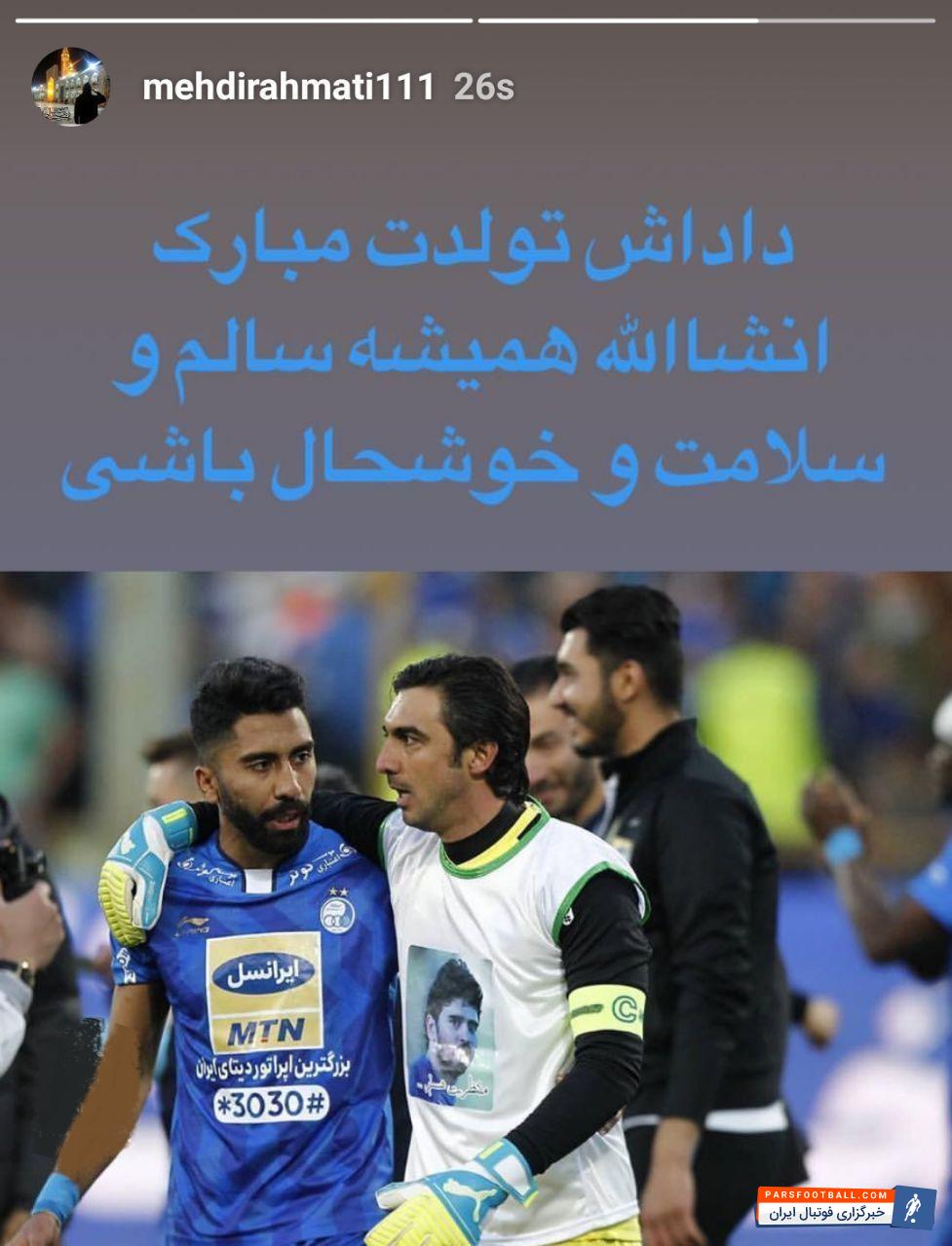 امروز تولد فرشید باقری بازیکن استقلال است به همین مناسبت مهدی رحمتی کاپیتان تیم فوتبال استقلال به فرشید باقری در اینستاگرامش تبریک گفت.