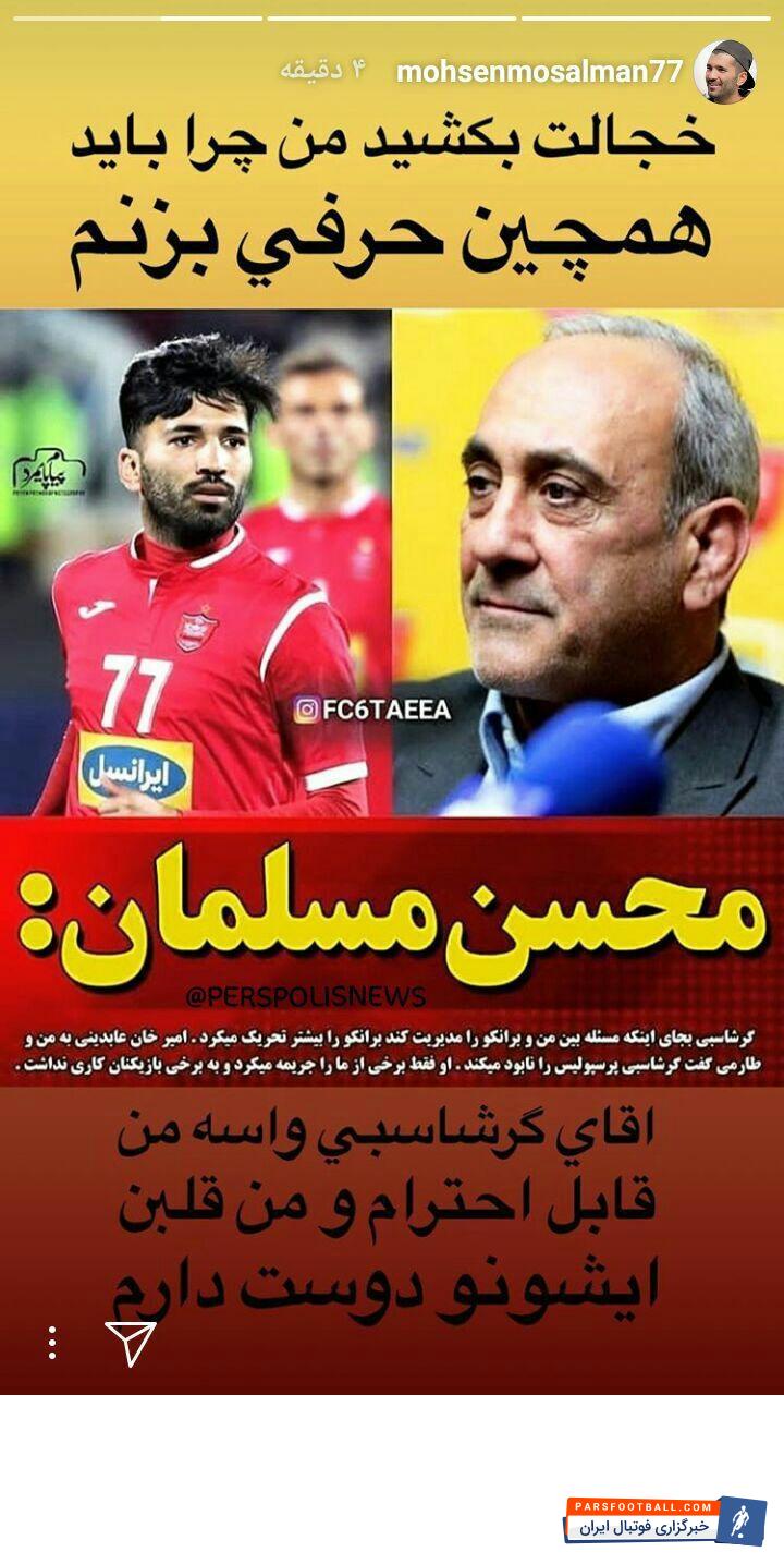 محسن مسلمان