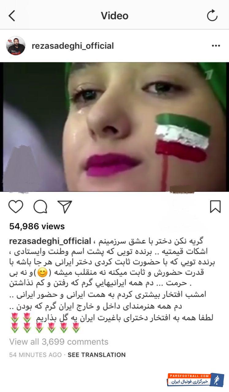 تیم ملی ایران در یک بازی تماشایی به مصاف اسپانیا رفت پست جالب خواننده مشهور ایرانی برای هوادار تیم ملی ایران را می بینید.