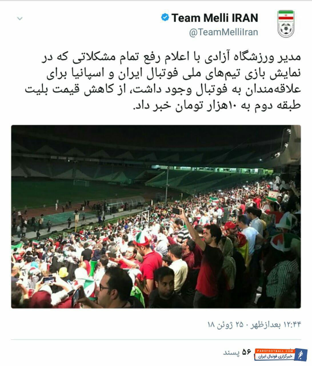 علاقمندان به فوتبال دوشنبه میتوانند بدون هیچ گونه مشکلی تماشاگر بازی دو تیم ملی ایران و تیم ملی پرتغال در ورزشگاه آزادی باشند.
