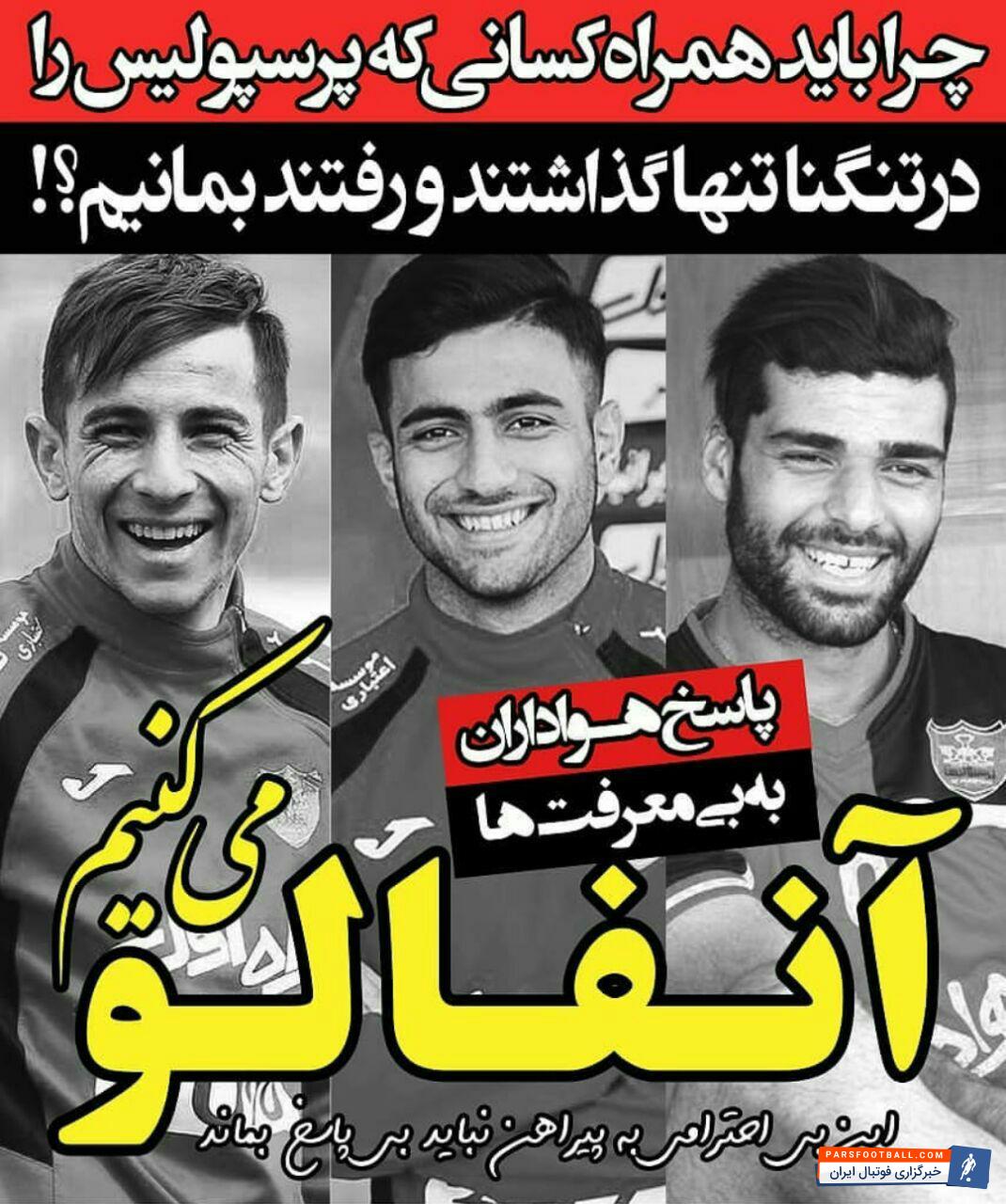 درخواست آنفالو کردن ستاره های جدا شده پرسپولیس در اینستاگرام