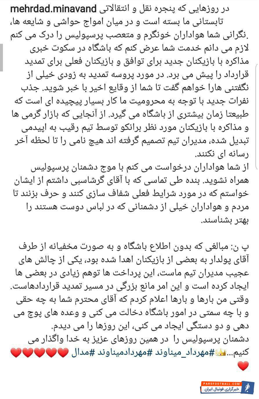 پست اینستاگرامی مهرداد میناوند خطاب به هواداران پرسپولیس