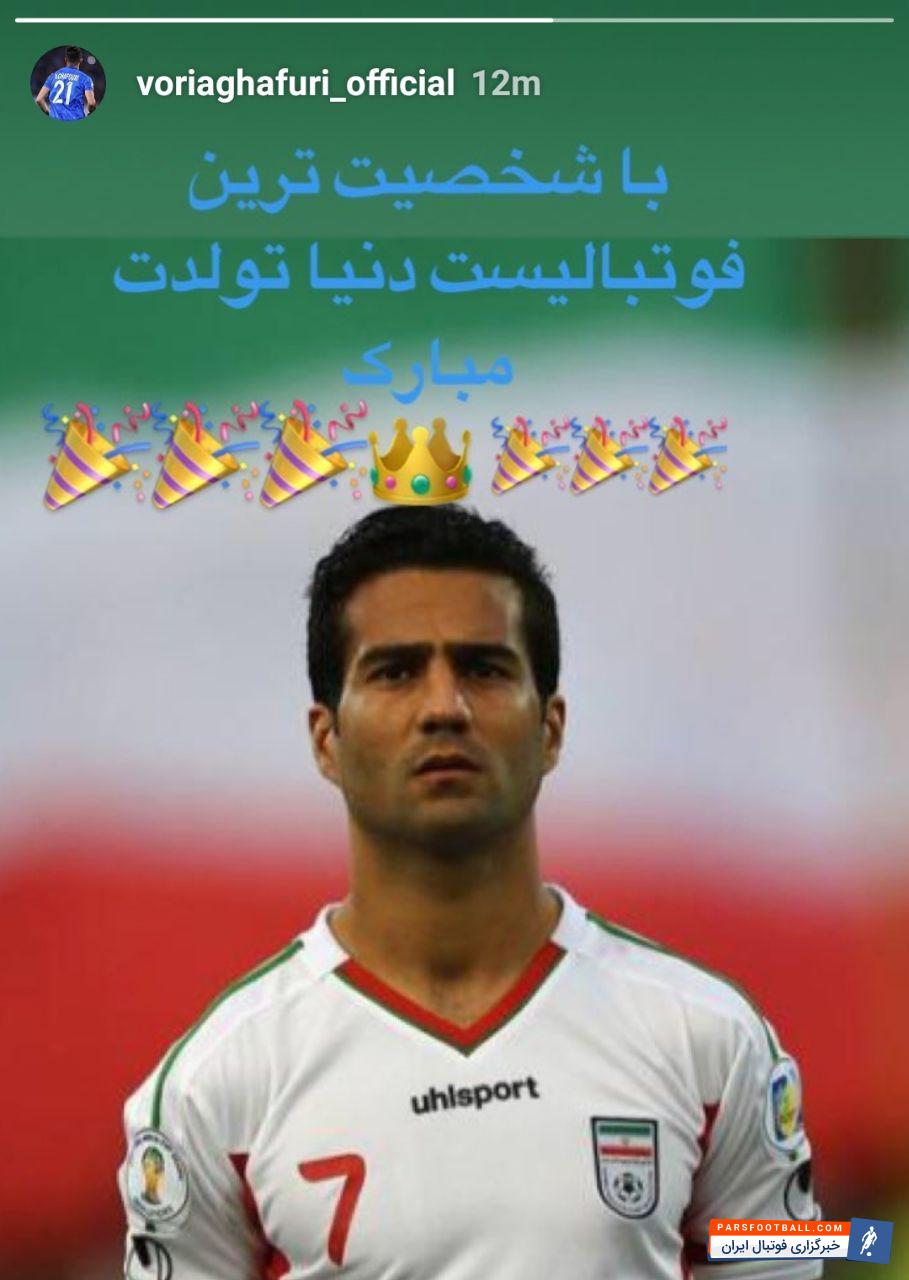 غفوری ؛ استوری وریا غفوری برای تبریک تولد مسعود شجاعی کاپیتان تیم ملی
