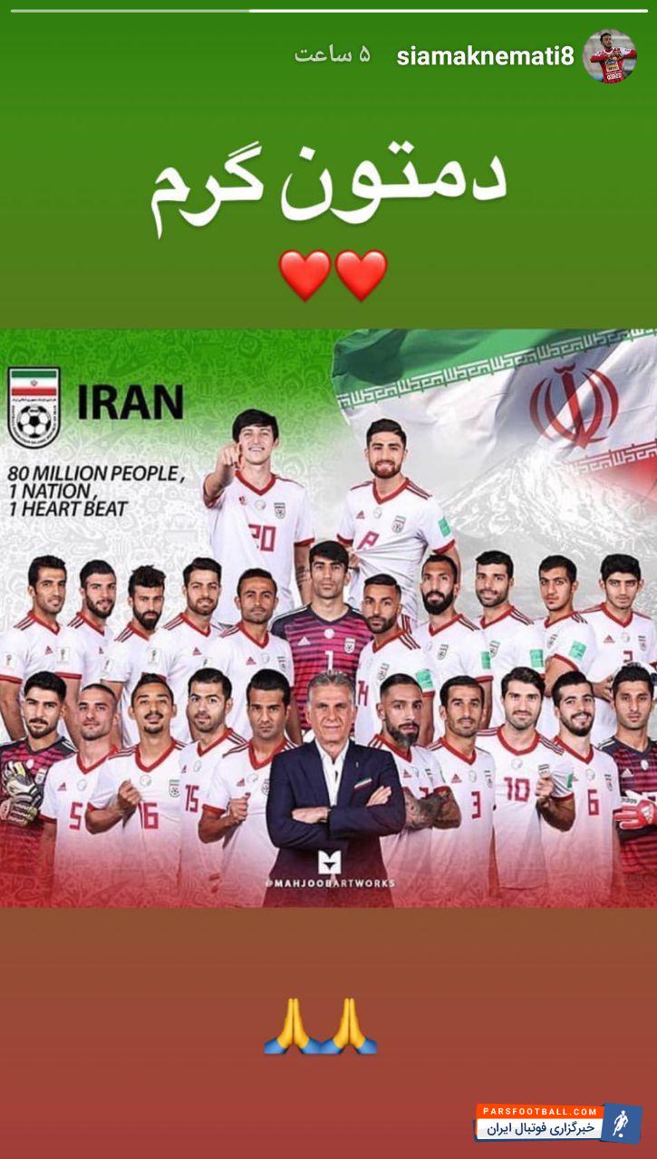 استوری سیامک نعمتی به خاطر برد ایران برابر مراکش