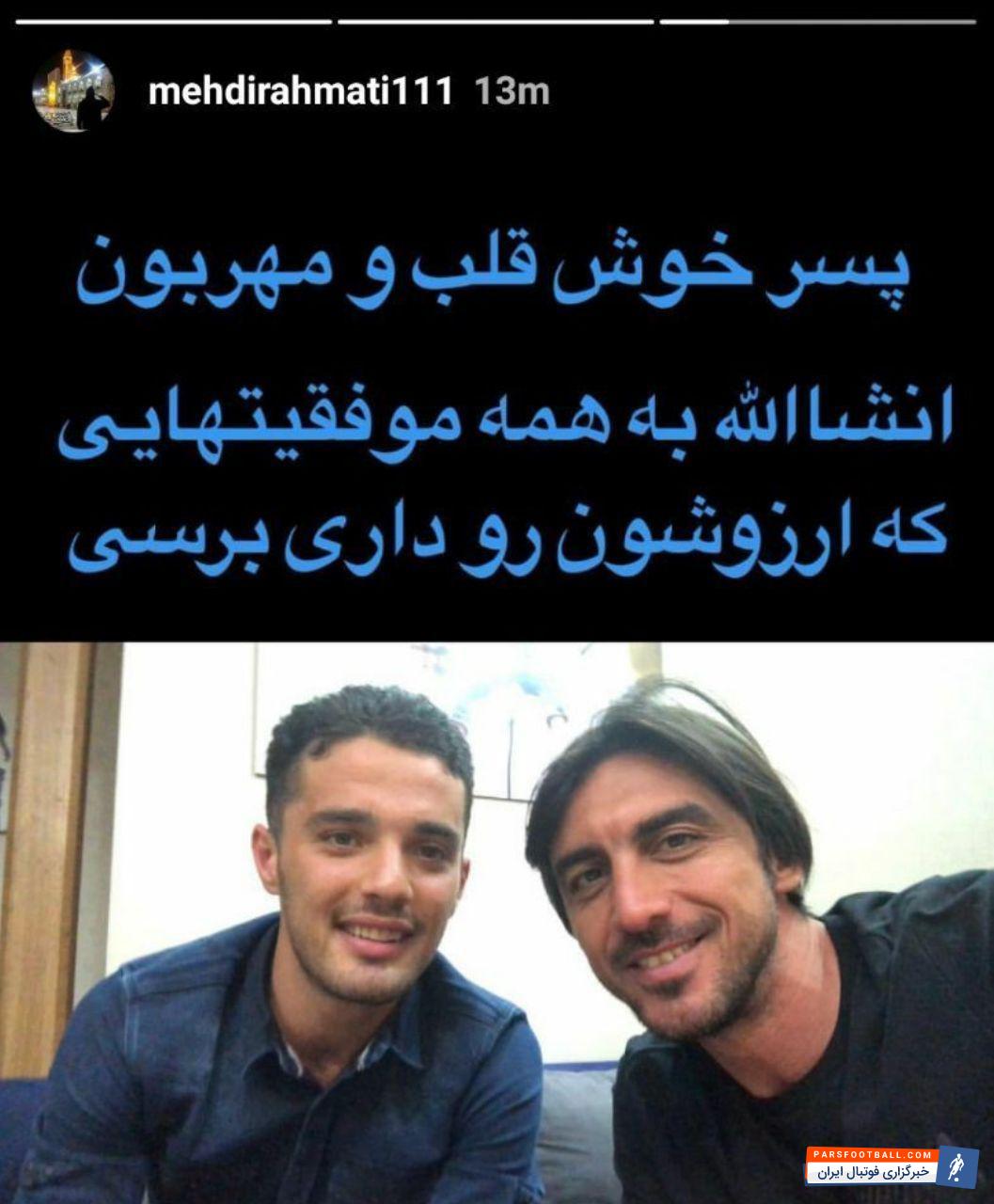 سید مهدی رحمتی کاپیتان و دروازه بان استقلال با انتشار یک استوری پیوستن امید نورافکن را به شارلروای بلژیک تبریک گفت