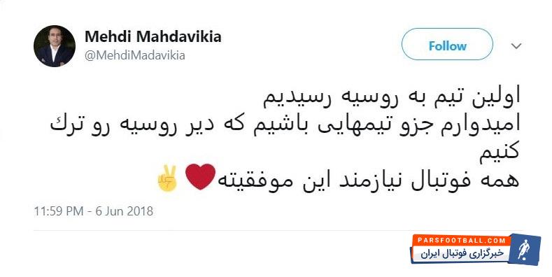 مهدی مهدوی کیا به نوعی برای تیم ملی آرزوی موفقیت کرد مهدی مهدوی کیا با انتشار توییتی در پیج رسمی اش، حمایت خود از تیم ملی را اعلام کرد.