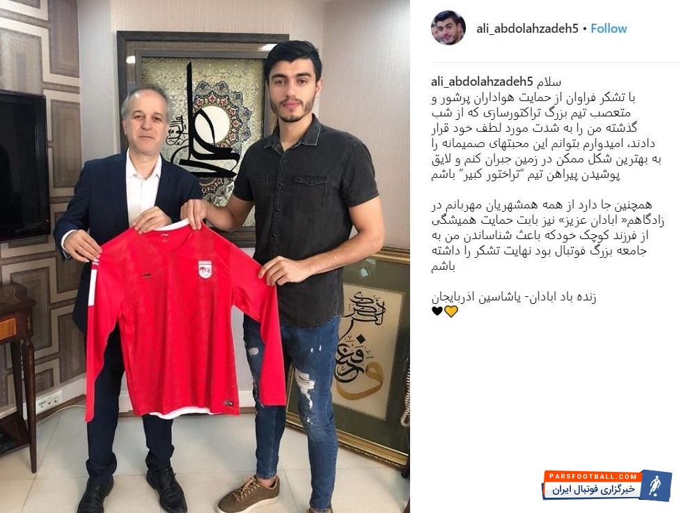 علی عبدالله زاده مدافع فصل گذشته صنعت نفت آبادان که با امضای قراردادی 3 ساله راهی تراکتورسازی تبریز شد، با انتشار پستی در اینستاگرامش، به حضورش در تبریز واکنش نشان داد.