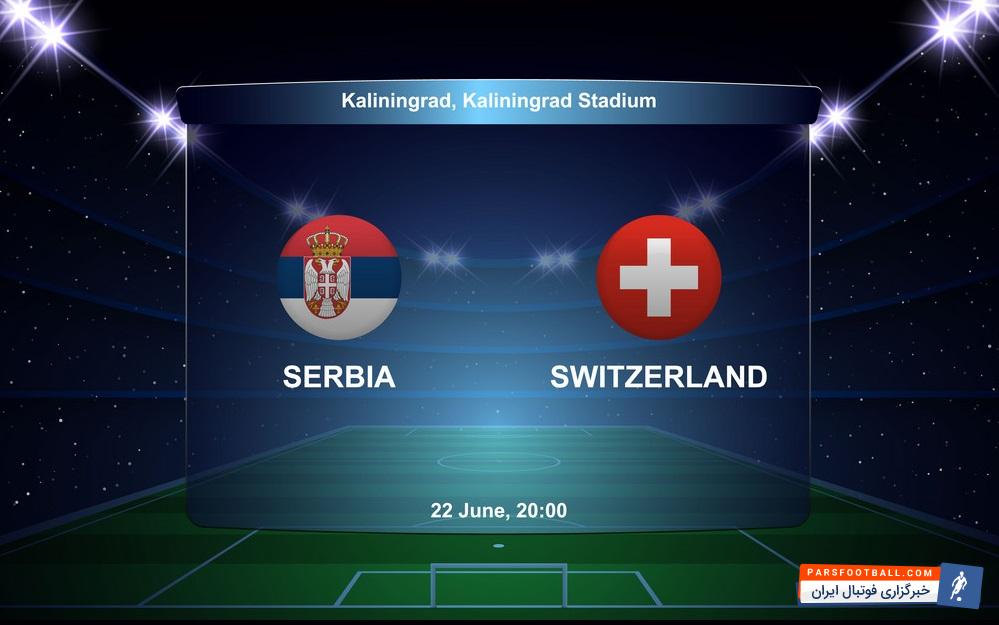بازی صربستان و سوئیس