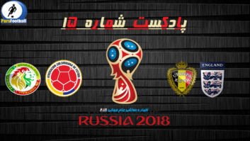 پادکست 15 جام جهانی