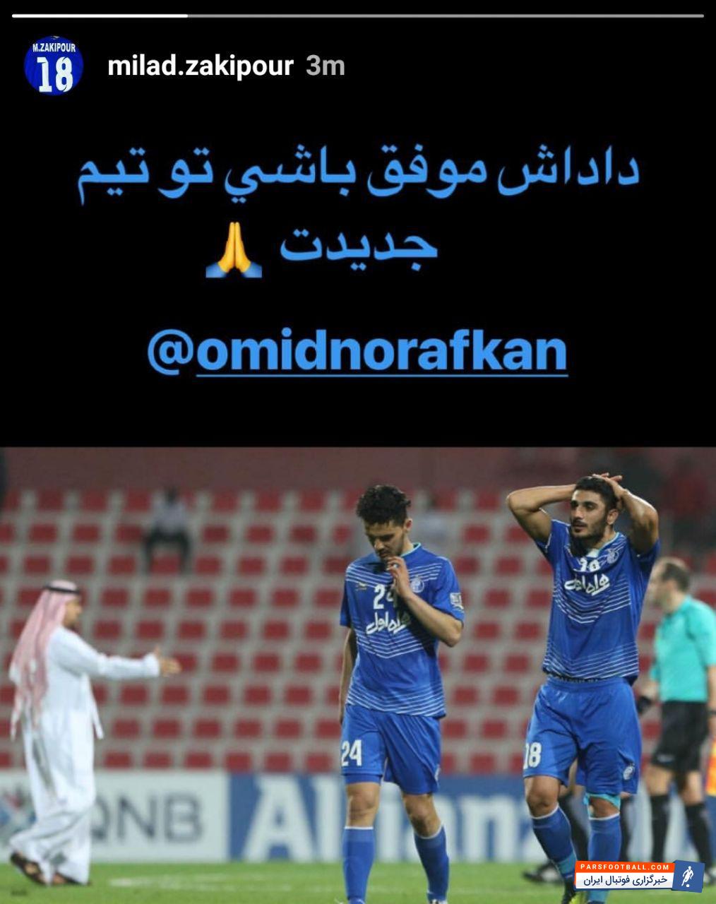 میلاد زکی پور بازیکن نوشهری استقلال تهران که به عنوان مدافع چپ در این تیم بازی می کند مانند سایر هم تیمی هایش از پیوستن نورافکن به شارلروا ابراز خوشحالی کرد و در پیامی به او تبریک گفت