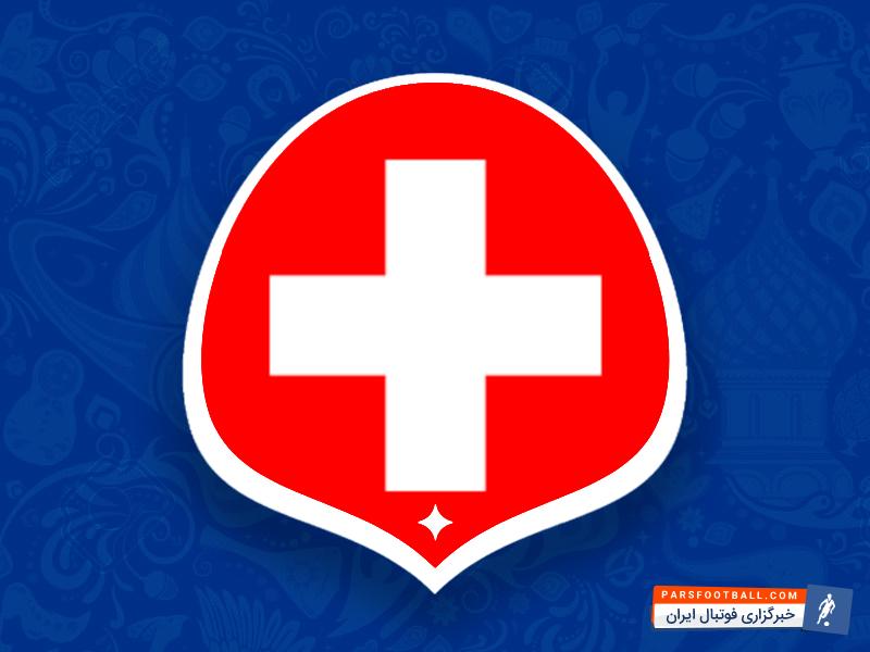 لیست نهایی تیم ملی سوئیس
