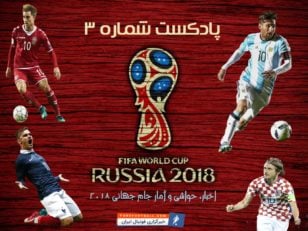 پادکست فوتبالی جام جهانی