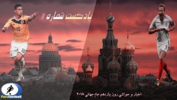 پادکست شماره 11 پارس فوتبال