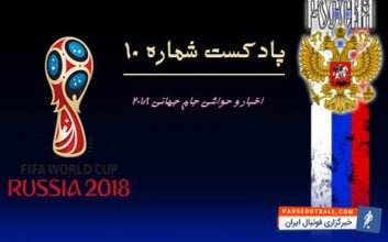 پادکست شماره 10 جام جهانی