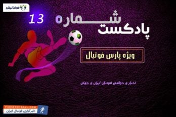 پادکست لیگ برتر 13
