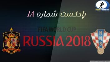 پادکست شماره 18 جام جهانی