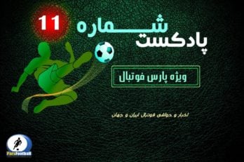 پادکست لیگ برتر 11