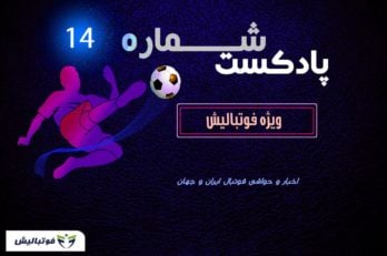 پادکست شماره 14 لیگ برتر