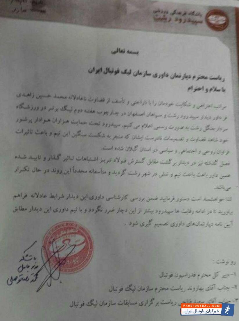 تیم سپیدرود رشت در خانه به مصاف سپاهان رفت تیم سپیدرود در نهایت با قبول شکست ۶-۱ برابر این تیم سنگینترین باخت تاریخ خود را متحمل شد.