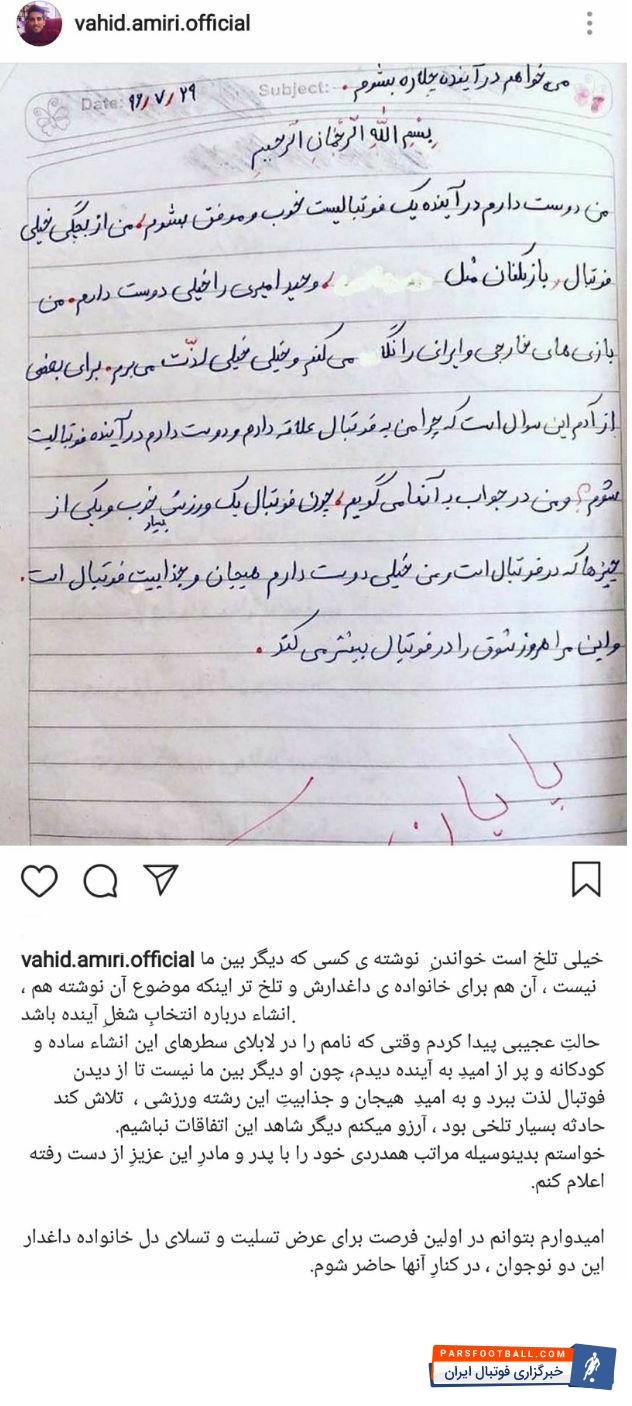 وحید امیری ستاره سابق تیم پرسپولیس و حال ترابزون است وحید امیری با انتشار پستی در اینستاگرام به انشای فوتبالیست جوان یزدی واکنش نشان داد.