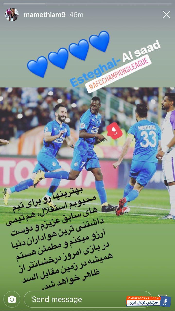 تیام ستاره سنگالی با وجود جدایی جنجالی از باشگاه ایرانی همچنان خود را طرفدار این تیم می داند و در آستانه بازی حساس با رقیب قطری برای هم تیمی هایش آرزوی موفقیت کرد.