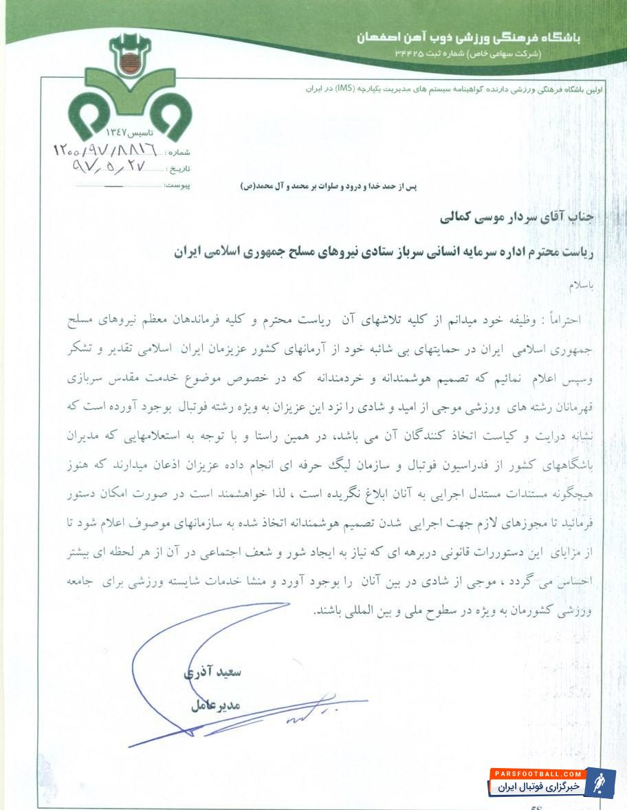 سعید آذری مدیرعامل باشگاه ذوب آهن با ارسال نامهای به رئیس اداره سرمایه انسانی سرباز ستادی نیرویهای مسلح خواستار ابلاغ اجراییه تعویق در خدمت سربازی فوتبالیستهای لیگ برتری شد.