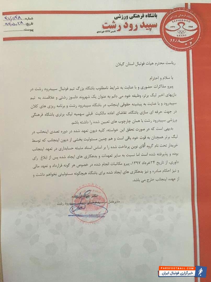 باشگاه سپیدرود