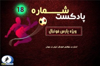 پادکست شماره 18 لیگ برتر