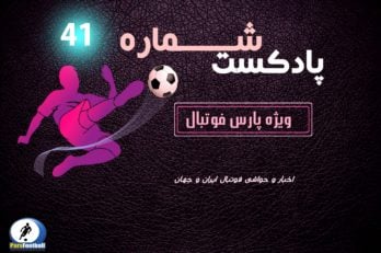 بررسی حواشی فوتبال ایران و جهان در پادکست شماره ۴۱ پارس فوتبال
