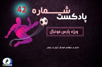 فوتبال ؛ پادکست شماره ۴۲ پارس فوتبال از حواشی و اخبار فوتبال ایران و جهان