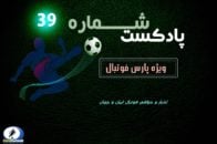 بررسی حواشی فوتبال ایران و جهان در پادکست شماره 39 پارس فوتبال
