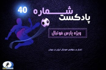بررسی حواشی فوتبال ایران و جهان در پادکست شماره ۴۰ پارس فوتبال