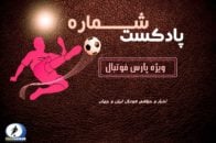 بررسی حواشی فوتبال ایران و جهان در پادکست شماره ۴۳ پارس فوتبال