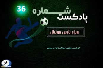 بررسی حواشی فوتبال ایران و جهان در پادکست شماره 36 پارس فوتبال