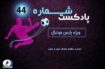 بررسی حواشی فوتبال ایران و جهان در پادکست شماره ۴۳ پارس فوتبال
