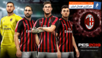 pes 2019 - میلان