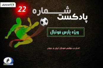 پادکست 22 لیگ برتر