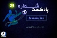 پادکست شماره 25 لیگ برتر