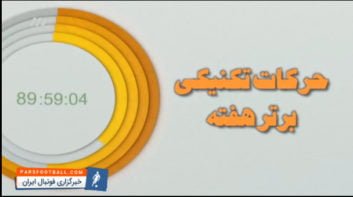 نود ؛ آیتم ویژه ترین های برنامه نود هفته پنجم رقابت های لیگ برتر خلیج فارس