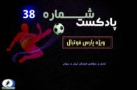 فوتبال ؛ پادکست شماره 38 پارس فوتبال از حواشی و اخبار فوتبال ایران و جهان
