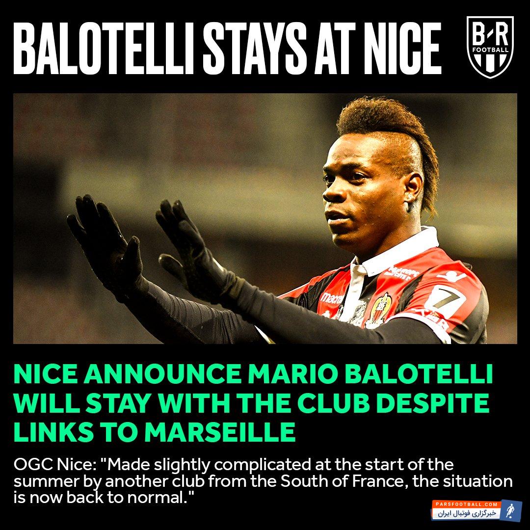 باشگاه نیس فرانسه اعلام کرد ماریو بالوتلی علیرغم شایعات پیوستن به مارسی در این تیم خواهد ماند.باشگاه نیس فرانسه اعلام کرد ماریو بالوتلی علیرغم شایعات پیوستن به مارسی در این تیم خواهد ماند.