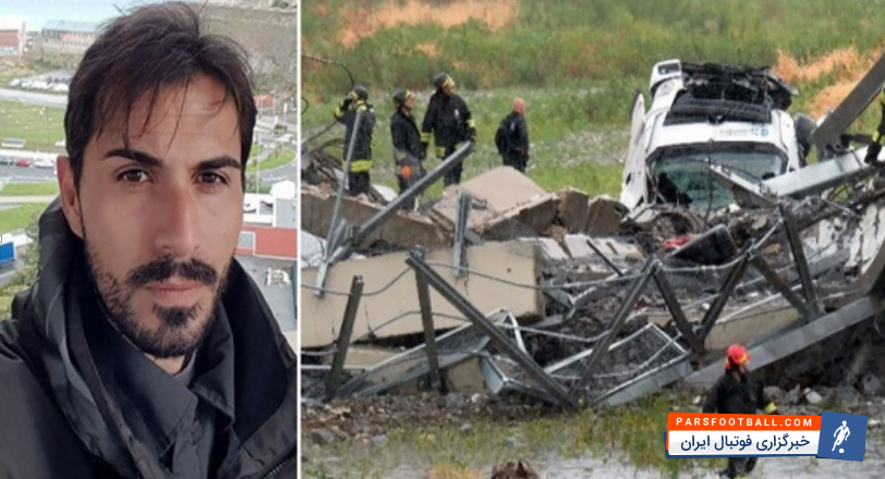 کاپلو سنگربان ایتالیایی از حادثه سقوط پل در شهر جنوا جان سالم به در برد.