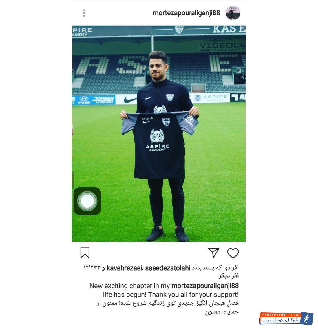 مرتضی پورعلی گنجی بازیکن جدید یوپن بلژیک در جدیدترین پست اینستاگرامش ساعتی پیش نوشت:"فصل هیجان انگیر جدیدی توی زندگیم شروع شده!ممنون از حمایت همتون"