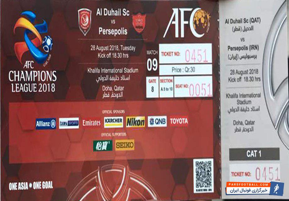 بلیت جایگاه درجه یک بازی الدحیل – پرسپولیس ، 30 ریال قطر معادل تقریبی 880 هزار ریال ایران به فروش میرسد.