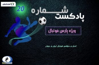 پادکست 20 لیگ برتر