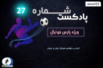 پادکست 27 لیگ برتر