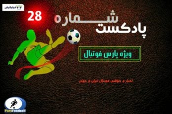 پادکست لیگ برتر 28